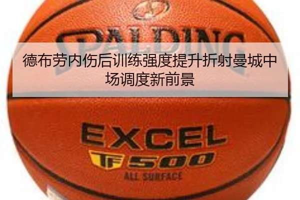 德布劳内伤后训练强度提升折射曼城中场调度新前景